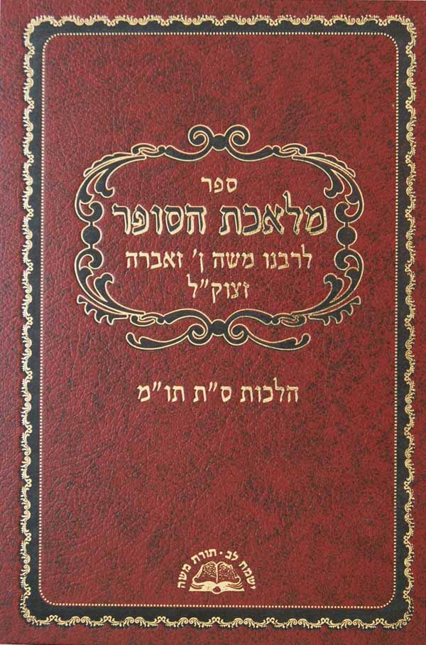 מלאכת הסופר