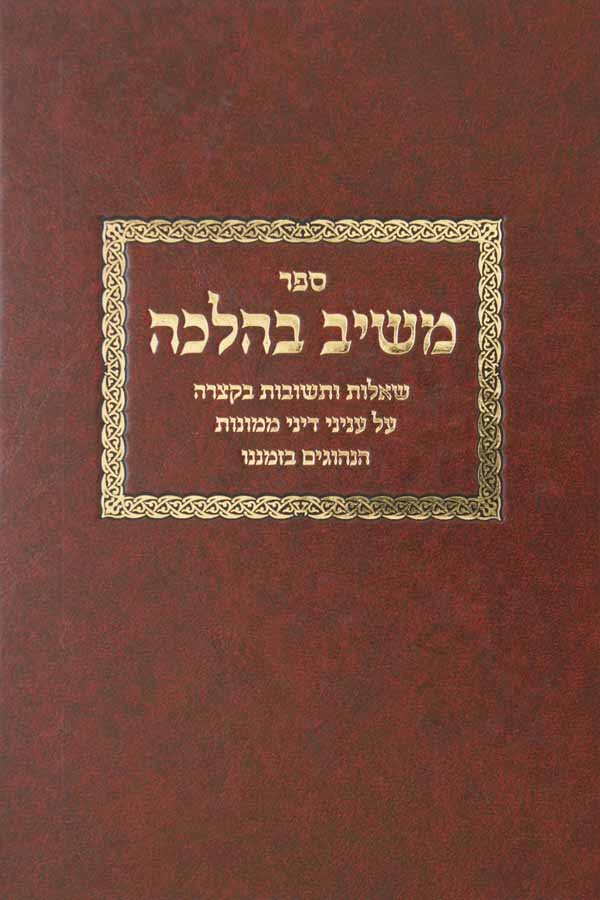 משיב בהלכה - שו"ת בעניני דיני ממונות הנהוגים בזמנינו