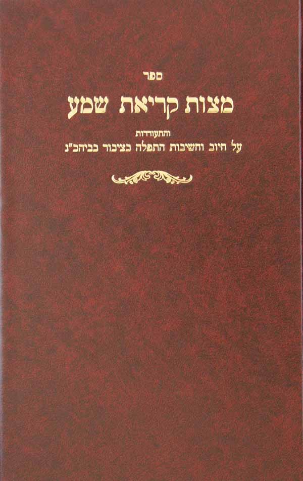 מצות קריאת שמע/קונטרס מצות השמר לך-מנוקד