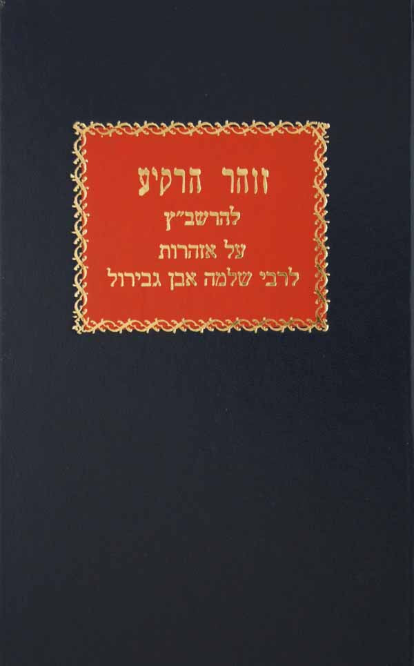 זהר הרקיע- פירוש הרשב"ץ על אזהרות ישן