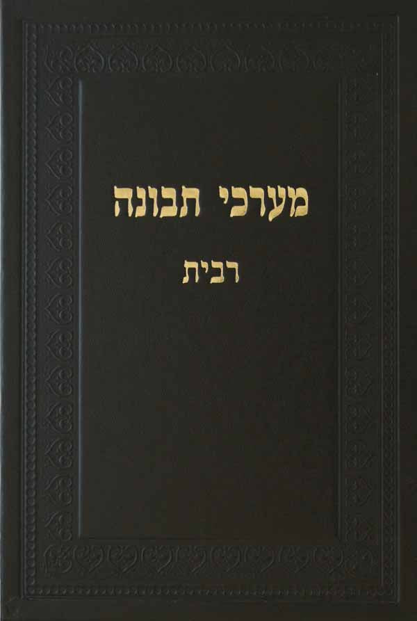 מערכי תבונה - רבית