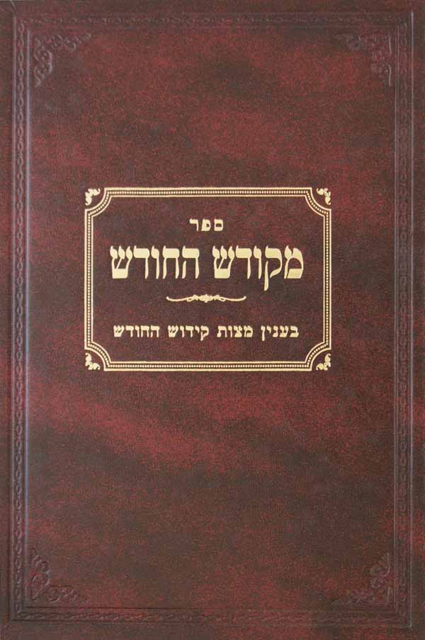 מקודש החודש - מצות קידוש החודש