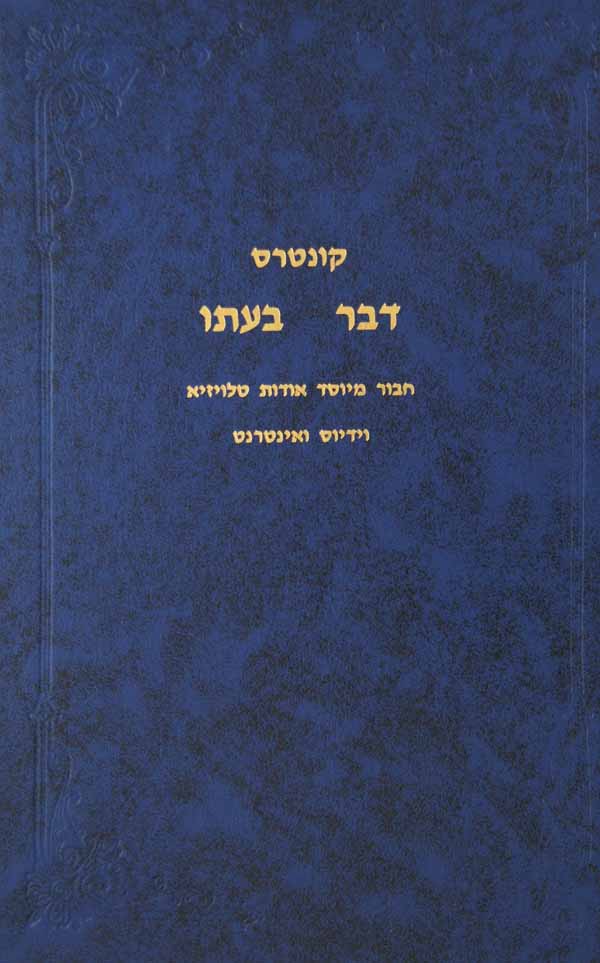 דבר בעתו