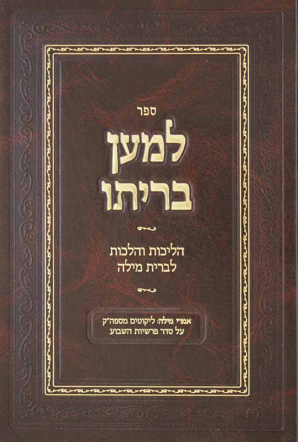 למען בריתו - הליכות והלכות לברית מילה