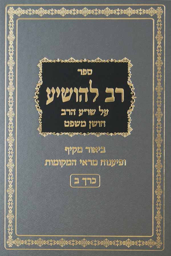 רב להושיע חלק ב - על שולחן ערוך הרב חושן משפט