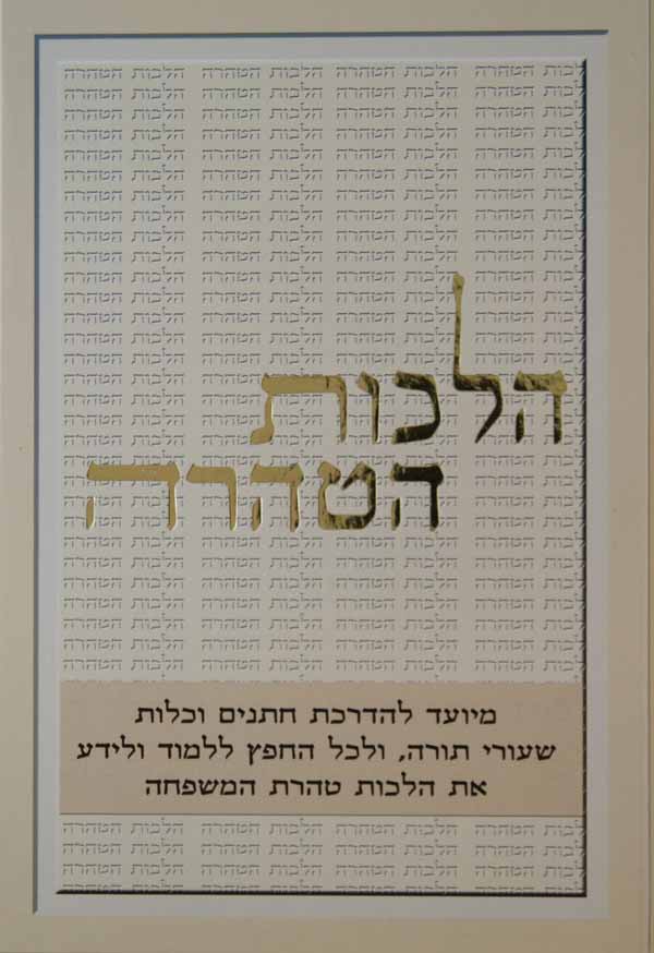 הלכות הטהרה - הלכות נדה כלה יולדת ומקוואות