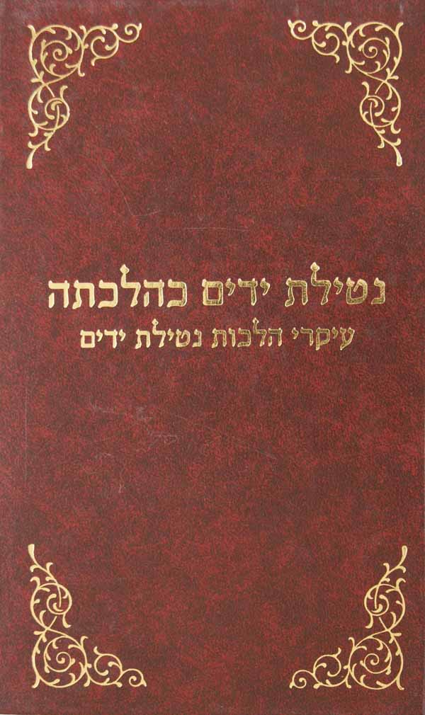 נטילת ידים כהלכתה