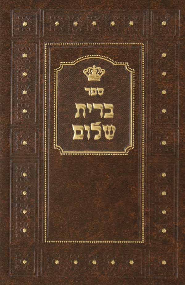 ברית שלום - סדר ברית מילה עור דרך פקודיך/ל' מהרי"ח/ברית יוסף