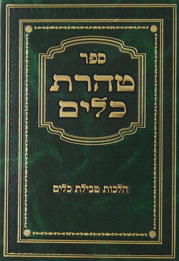 טהרת כלים - הלכות טבילת כלים