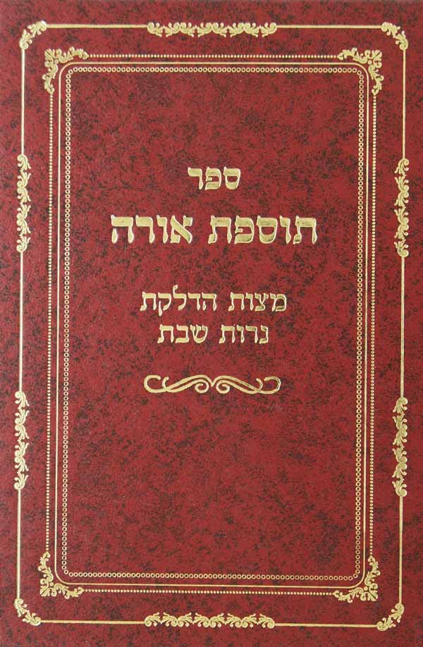 תוספת אורה - מצות הדלקת נרות שבת