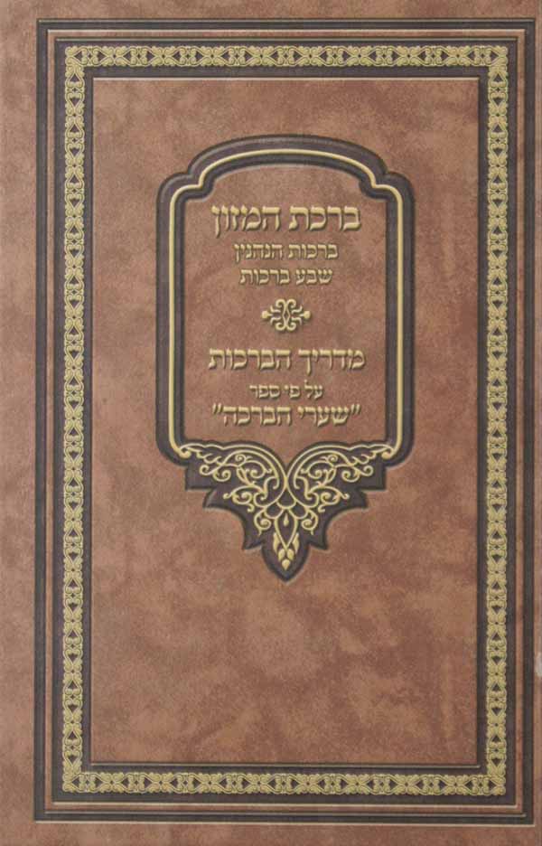 ברכת המזון עם מדריך הברכות