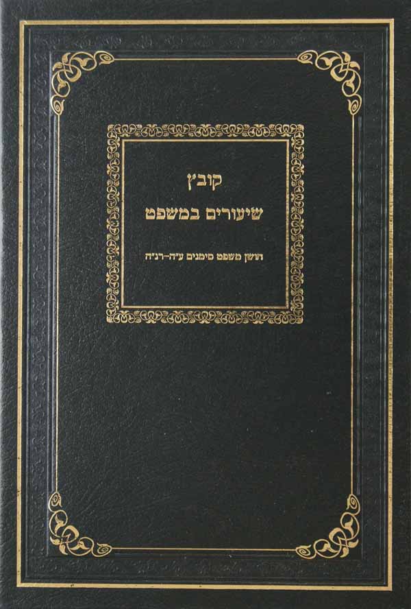 קובץ שיעורים במשפט