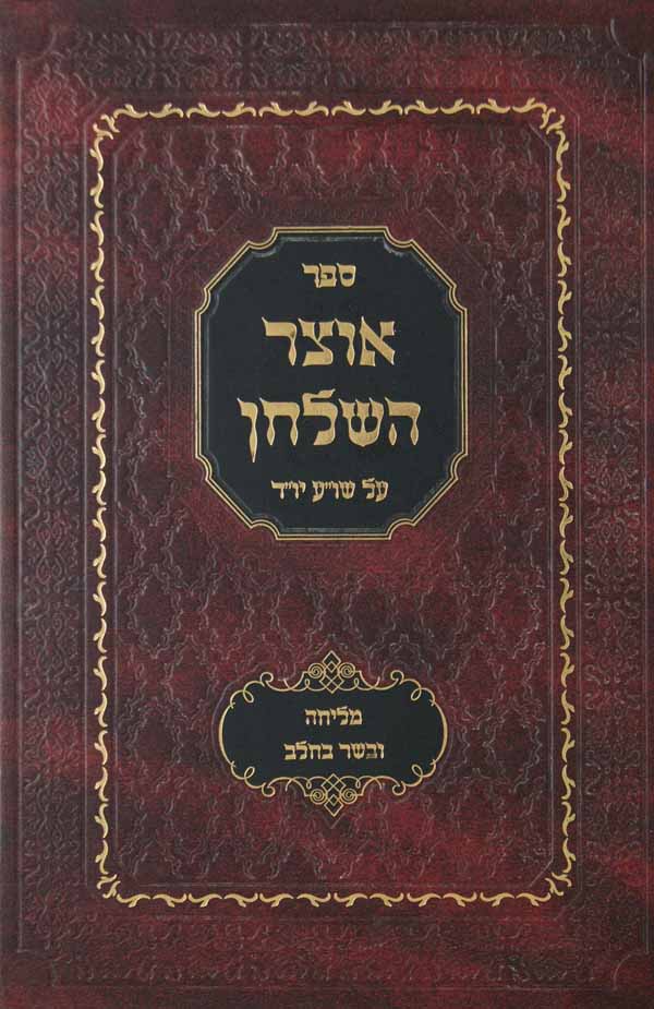 אוצר השלחן - נטילת ידים, בציעת הפת, סעודה וברכת המזון