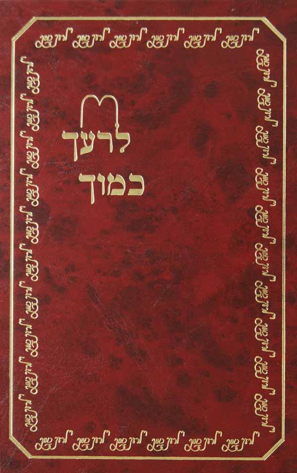 לרעך כמוך ד - איסור הכאה, מעקה,שמירת הגוף