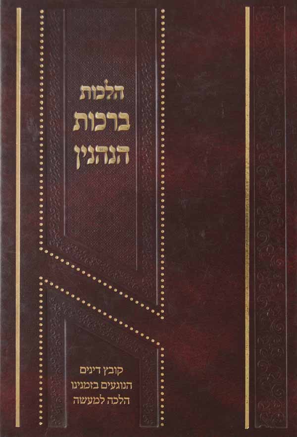 הלכות ברכות הנהנין