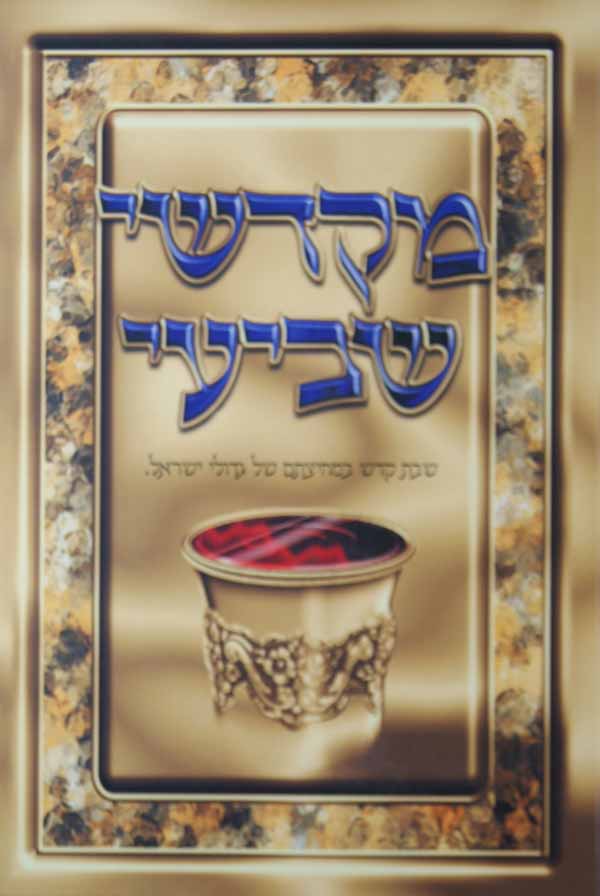 מקדשי שביעי - עובדות והנהגות רבותנו הגדולים ביום שבת קודש