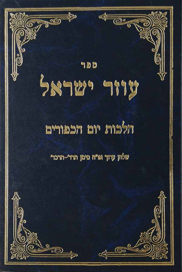 עוזר ישראל יום הכפורים