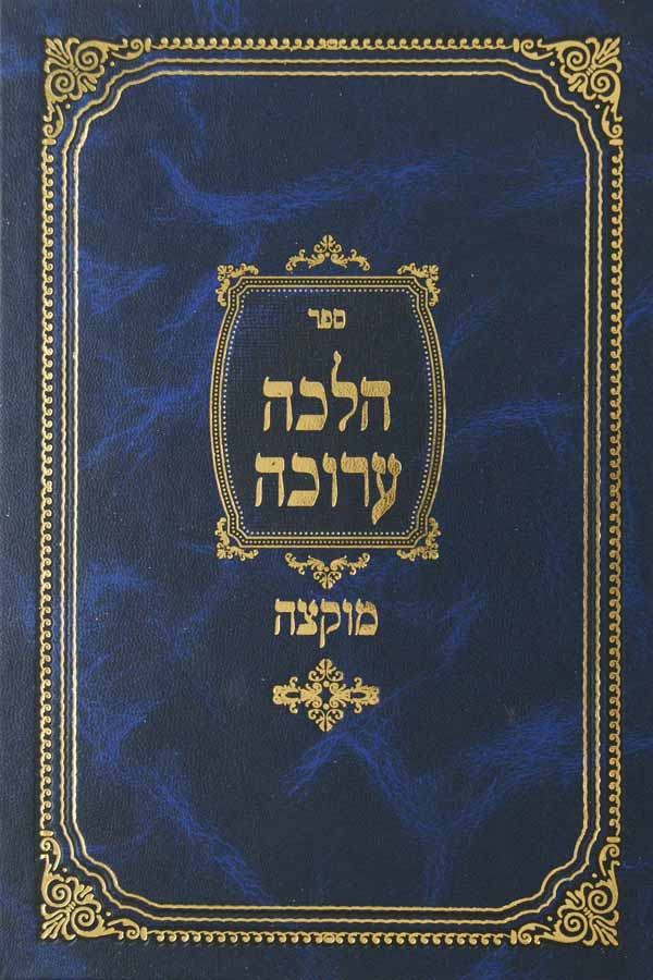 הלכה ערוכה על הלכות מוקצה