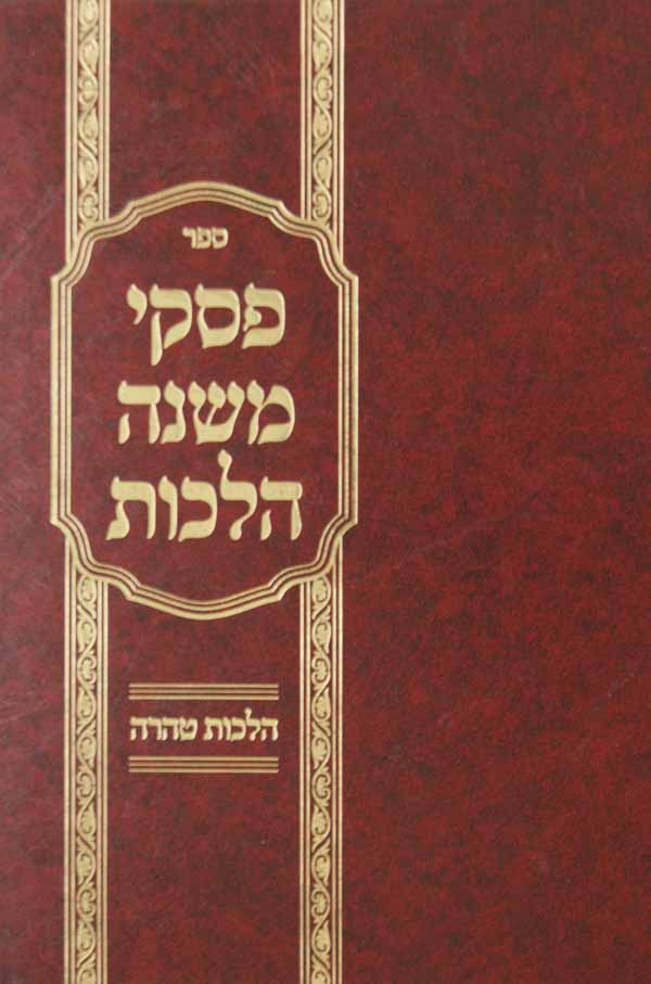 פסקי משנה הלכות - הלכות טהרה