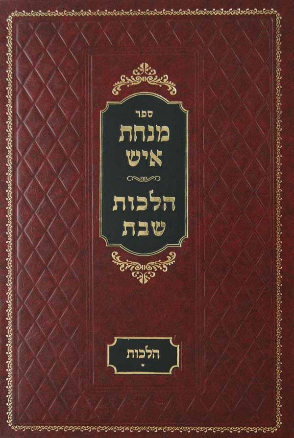 מנחת איש - הלכות שבת ב' כרכים