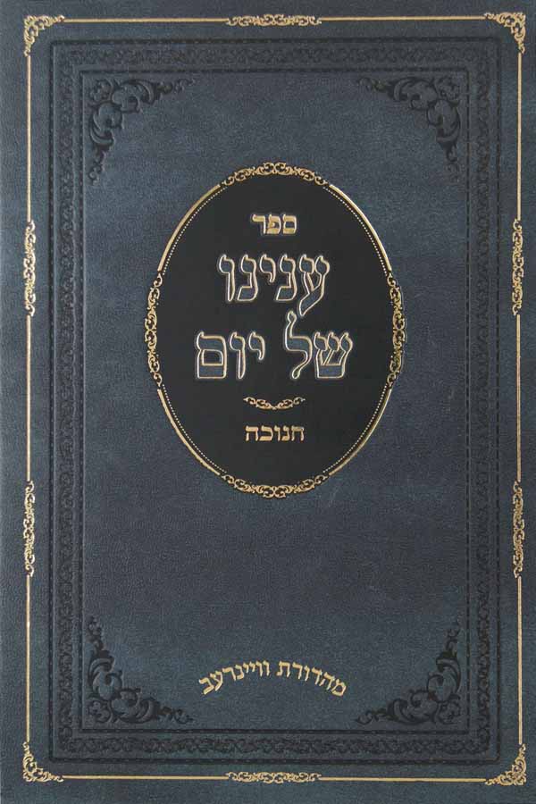 ענינו של יום חלק ד - חנוכה