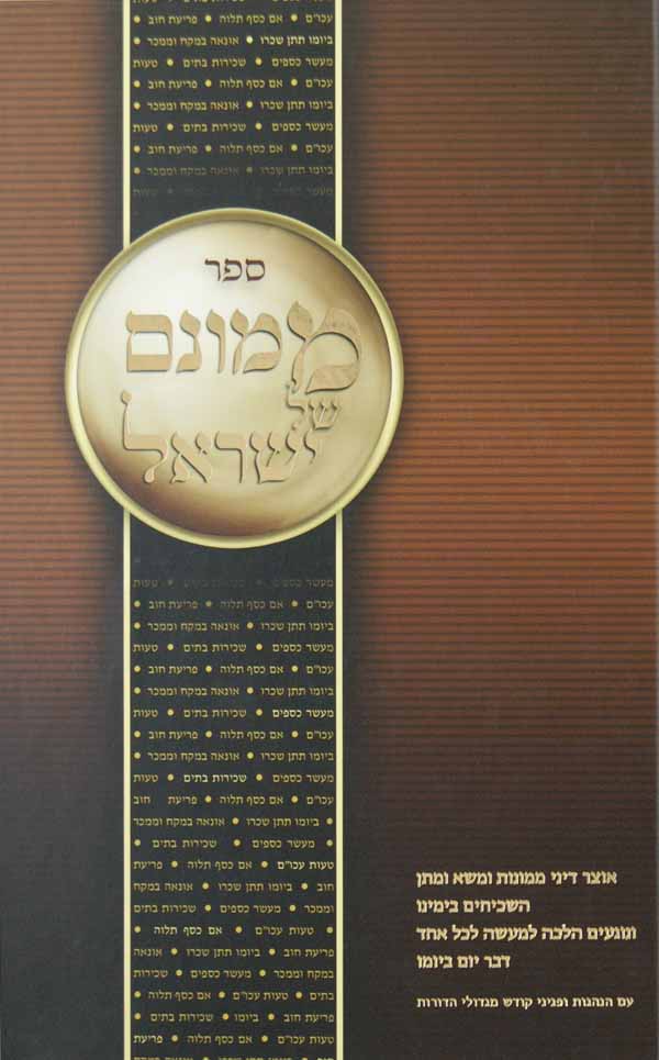 ממונם של ישראל חלק א