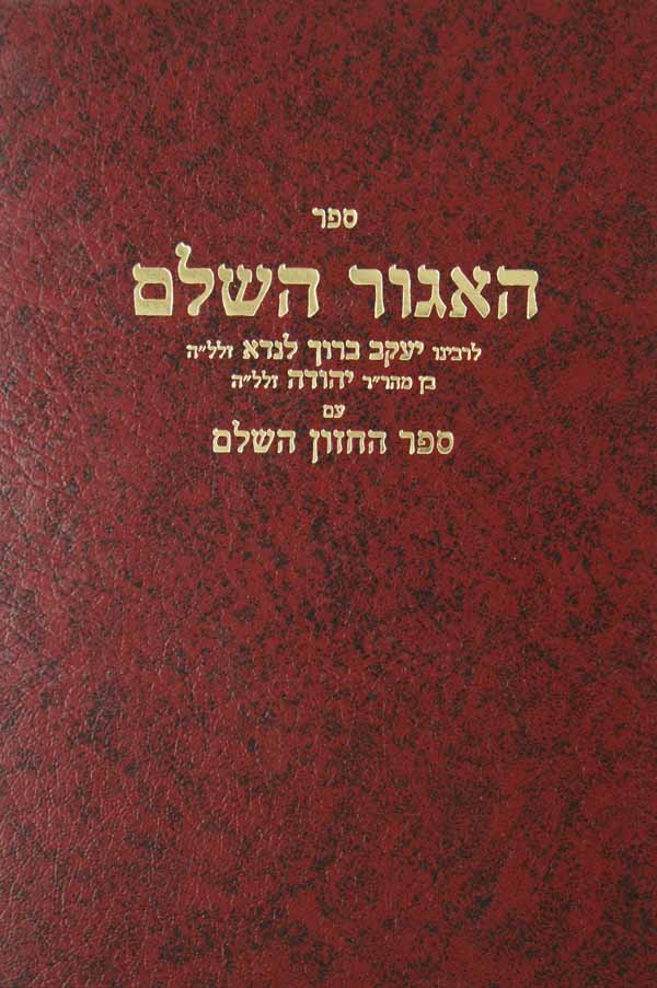 האגור השלם עם ספר החזון השלם עם מ"מ וגו