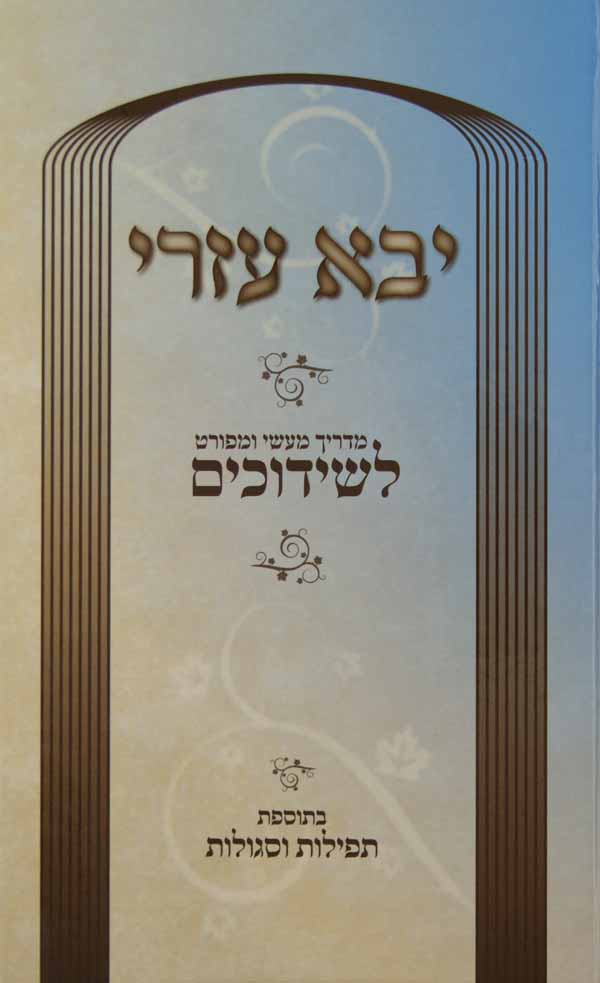 יבא עזרי - מדריך לשידוכים