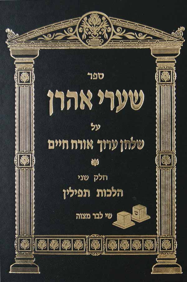 שערי אהרן אורח חיים חלק ה - תפלה פ"ט-קכ"ז/ביאור על שמ"ע
