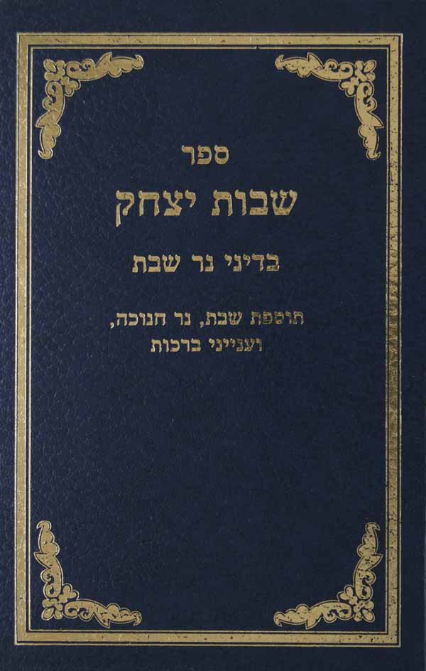 שבות יצחק - בישול וגדריו במלאכת שבת/איסור והיתר