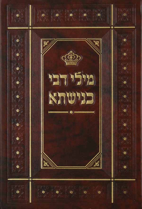 מילי דבי כנישתא - עניני בית הכנסת