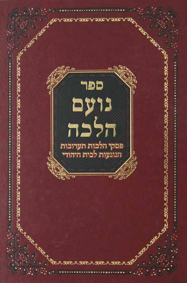 נועם הלכה - פסקי הלכות תערובות
