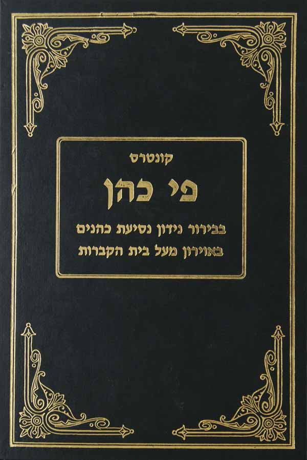 פי כהן - נסיעת כהנים באוירון מעל ביה"ק
