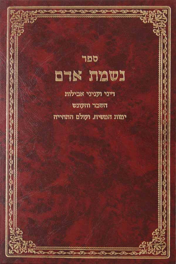 נשמת אדם