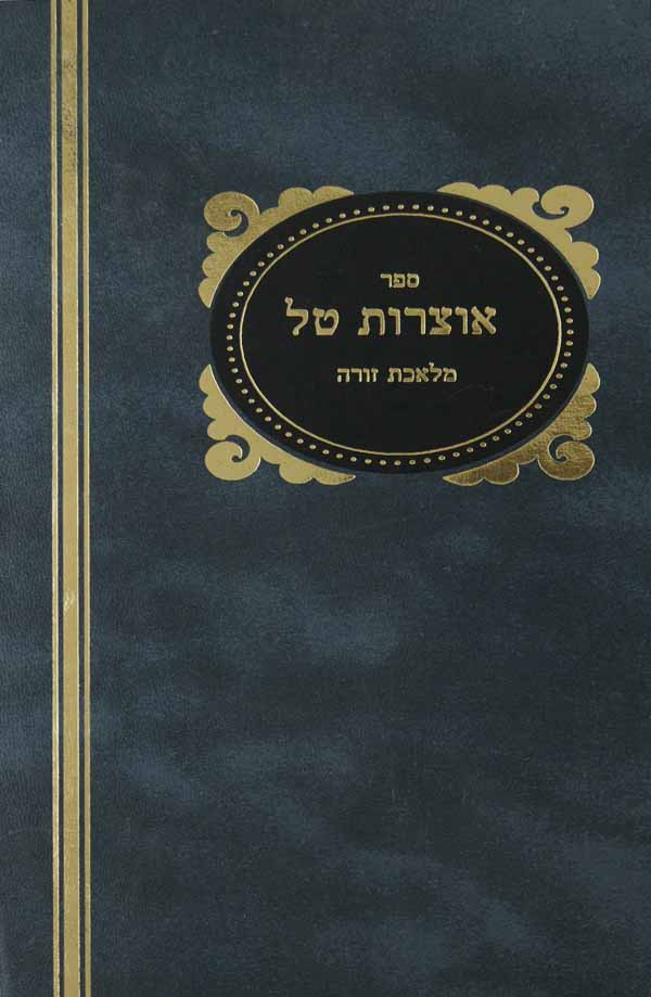 אוצרות טל על מלאכת זורה