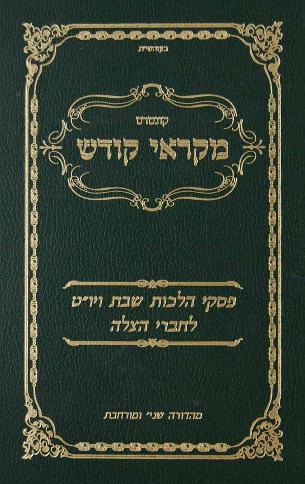 קונטרס מקראי קודש - פסקי הלכות שבת ויום טוב לחברי הצלה