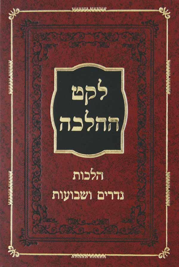 לקט ההלכה - הלכות נדרים ושבועות