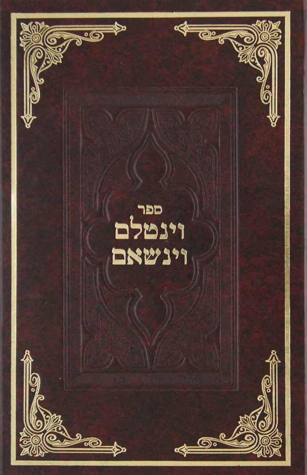 וינטלם וינשאם הלכות נטילת ידים