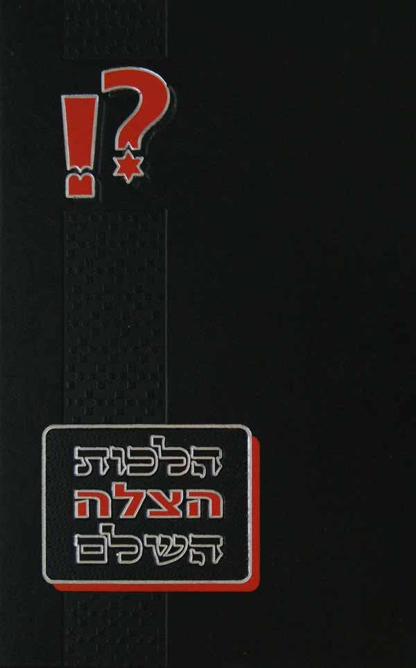 הלכות הצלה השלם - הלכות למגישי עזרה ראשונה