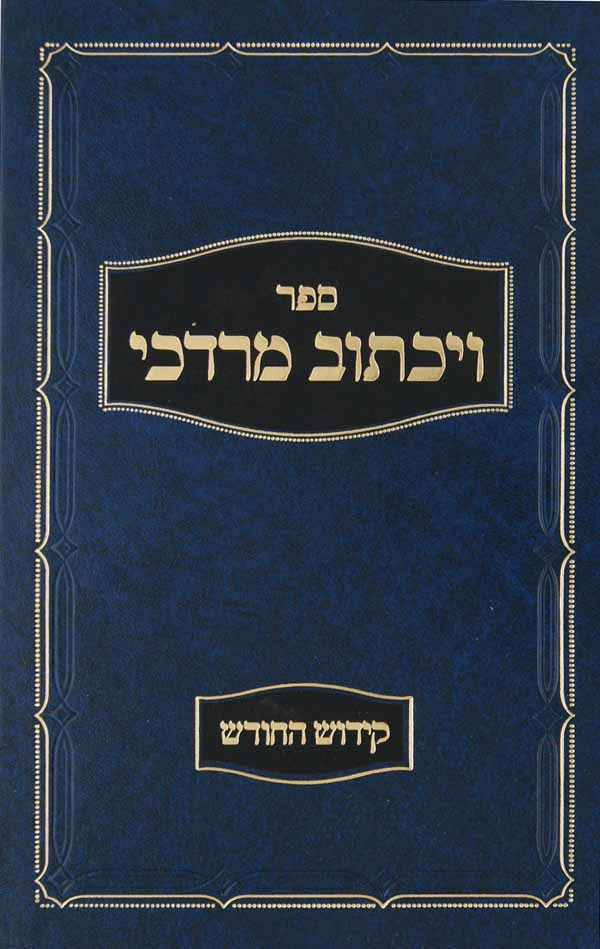 ויכתוב מרדכי - קידוש החודש
