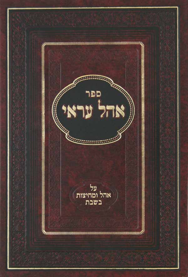 אהל עראי - אהל ומחיצות בשבת