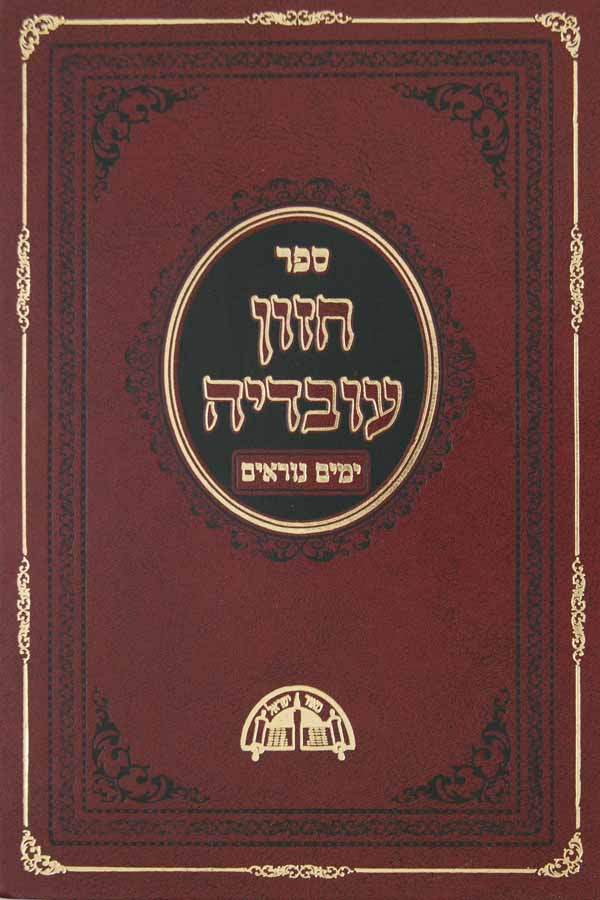 חזון עובדיה - סוכות