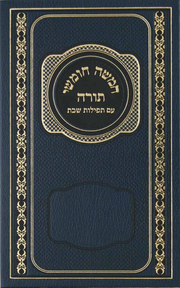 חומש מילר לבתי כנסת -עם רש