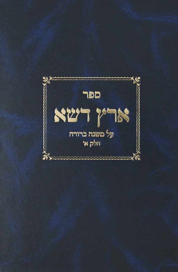 ארץ דשא על משנה ברורה חלק א