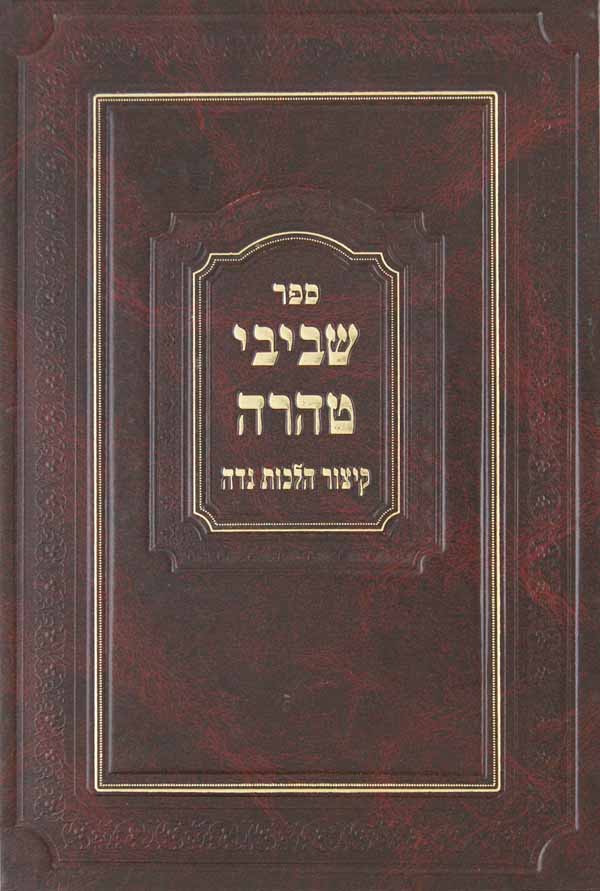 שביבי טהרה - קיצור הלכות נדה