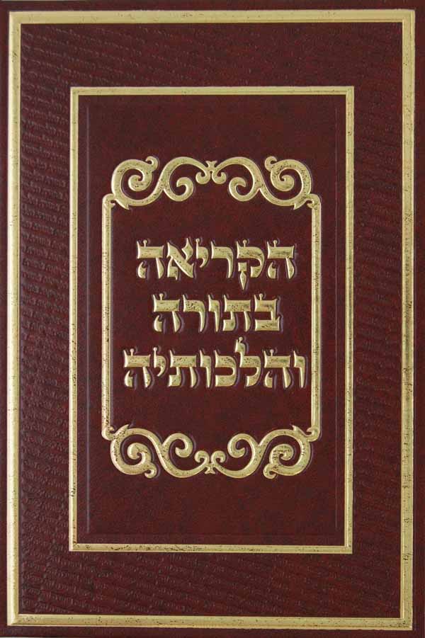 הקריאה בתורה והלכותיה