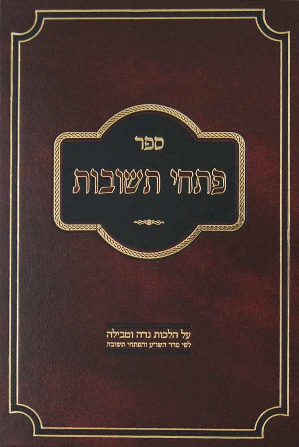 פתחי תשובות - הלכות נדה וטבילה