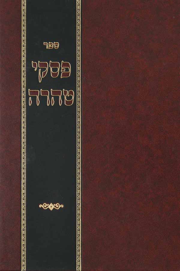 פסקי טהרה - הלכות נדה