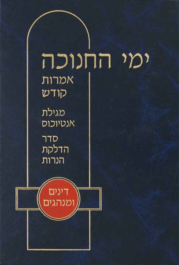 ימי החנוכה-ר' שמחה בונים ליברמן