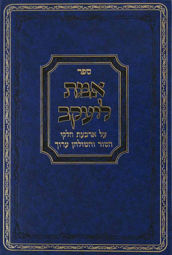 אמת ליעקב על ד' חלקי שולחן ערוך